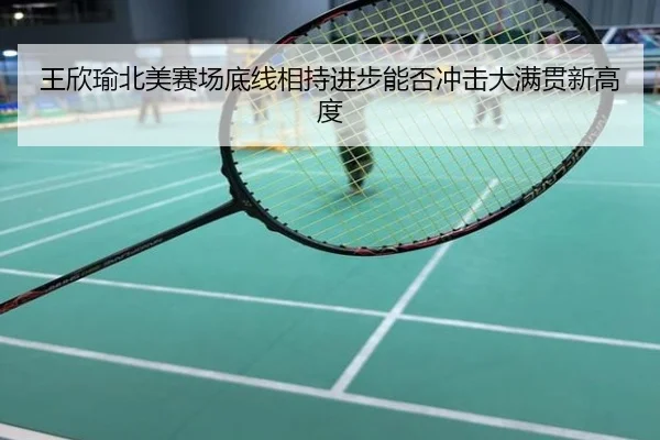 王欣瑜北美赛场底线相持进步能否冲击大满贯新高度