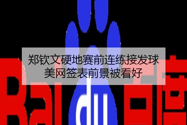 郑钦文硬地赛前连练接发球 美网签表前景被看好